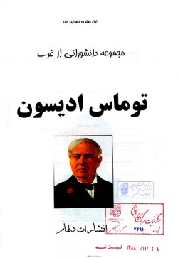 توماس ادیسون