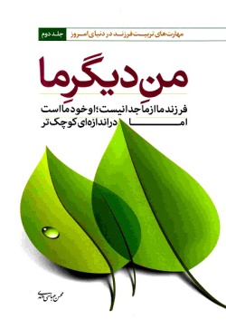 من دیگر ما: (جلد ۲)