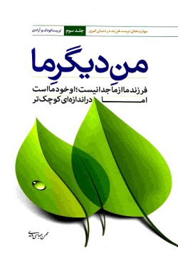 من دیگر ما: (جلد ۳)