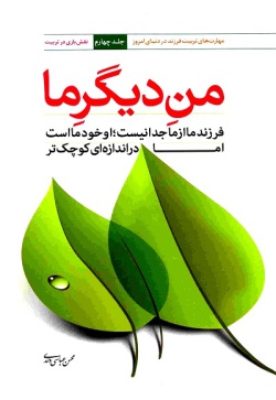  من دیگر ما: (جلد ۴) 