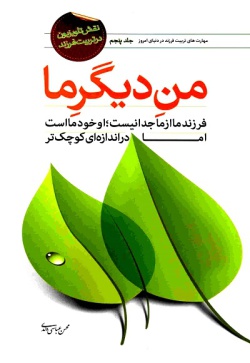 من دیگر ما: (جلد ۵)