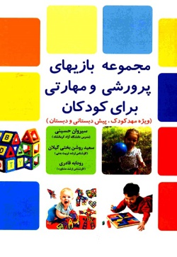  مجموعه بازی‌های پرورشی و مهارتی برای کودکان (ویژه مهدکودک ، پیش دبستانی و دبستان) 