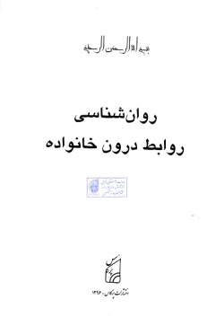  	روان‌شناسی روابط درون خانواده