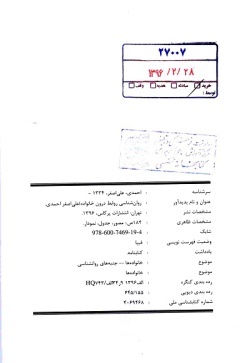  	روان‌شناسی روابط درون خانواده