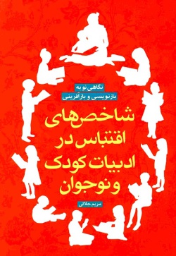 شاخص‌های اقتباس در ادبیات کودک و نوجوان: نگاهی نو به بازنویسی و بازآفرینی به انضمام فهرست صد ساله اقتباس از شاهنامه در ادبیات کودک و نوجوان