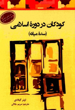 کودکان در دوره اسلامی (سده میانه)