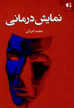 نمایش‌درمانی در مسیر تکامل