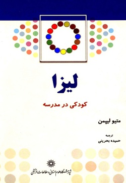 کودکی در مدرسه لیزا