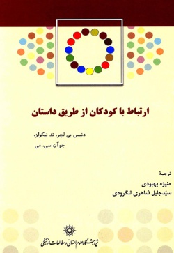 ارتباط با کودکان از طریق داستان: استفاده از داستان برای آسان‌سازی برقراری ارتباط با کودکان