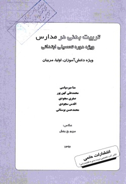 تربیت‌ بدنی در مدارس: ویژه دوره تحصیلی ابتدایی ویژه دانش‌آموزان، اولیا، مربیان