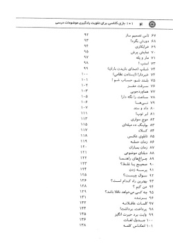 ۱۰۱ بازی کلاسی برای تقویت یادگیری موضوعات درسی