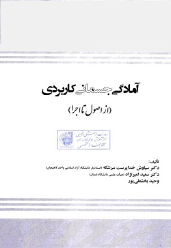 آمادگی جسمانی کاربردی (از اصول تا اجرا)