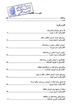 کندوکاو فلسفی برای کودکان و نوجوانان: گفت‌و‌گو با پیشگامان برنامه فبک (انقلابی نو در تعلیم و تربیت) (جلد ۲)