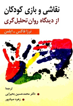  	نقاشی و بازی کودکان از دیدگاه روان تحلیل‌گری