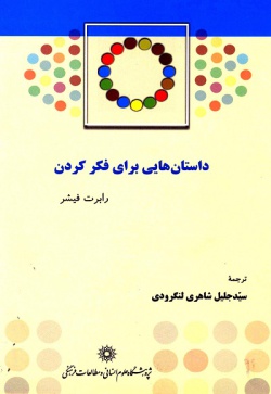 داستان‌هایی برای فکر کردن (سی داستان، سی مضمون)