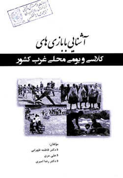 آشنایی با بازیهای کلاسی و بومی محلی غرب کشور