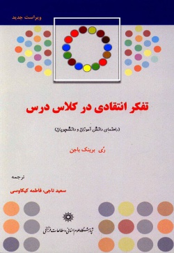 تفکر انتقادی در کلاس درس (راهنمای دانش‌آموزان و دانشجویان) ارزیابی و ارائه موثر استدلال‌ها