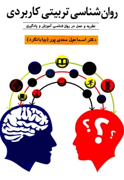  	روان‌شناسی تربیتی کاربردی: نظریه و عمل در روان‌شناسی آموزش و یادگیری