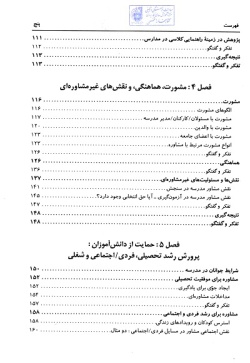 مشاوره مدرسه (دیدگاه‌ها و کاربست‌های حرفه‌ای)