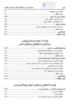 مشاوره مدرسه (دیدگاه‌ها و کاربست‌های حرفه‌ای)