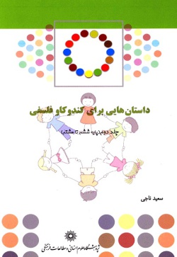 داستان‌هایی برای کندوکاو فلسفی: (مقطع راهنمایی: پایه ششم ابتدایی، هفتم و هشتم متوسطه) (جلد۲)