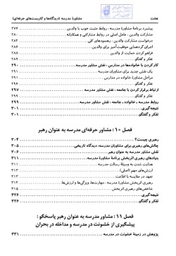 مشاوره مدرسه (دیدگاه‌ها و کاربست‌های حرفه‌ای)