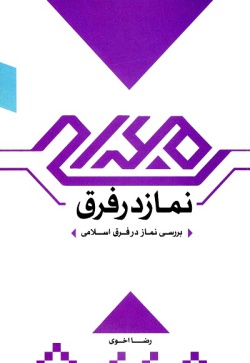  	نماز در فرق