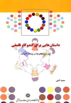 داستان‌هایی برای کندوکاو فلسفی: (مقطع ابتدایی: پایه اول تا پنجم) (جلد ۱)