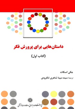 داستان‌هایی برای پرورش فکر (کتاب اول)