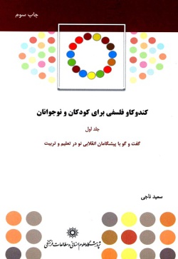 کندوکاو فلسفی برای کودکان و نوجوانان: گفت‌وگو با پیشگامان انقلابی نو در تعلیم و تربیت (جلد ۱)