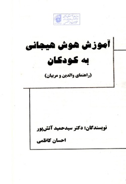 آموزش هوش هیجانی به کودکان (راهنمای والدین و مربیان)