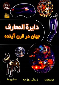  دایره‌ المعا‌رف‌ جها‌ن‌ در قرن‌ آینده‌: ارتبا‌طا‌ت‌ - ما‌شین‌ ها‌ - زندگی‌ روزمره‌ 