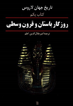 تاریخ جهان لاروس: روزگار باستان و قرون وسطی (جلد ۱)