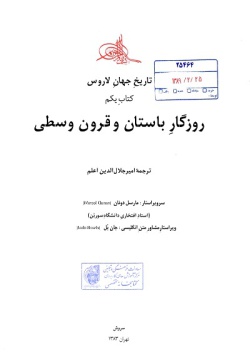 تاریخ جهان لاروس: روزگار باستان و قرون وسطی (جلد ۱)