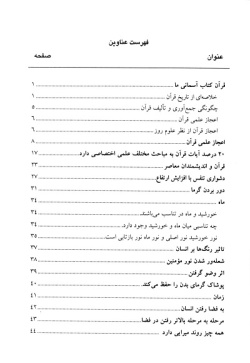 فیزیک در قرآن: از مجموعه کتاب های اعجاز علمی قرآن (جلد۲) 