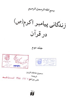 زندگانی پیامبر اکرم (ص) در قرآن (جلد ۶ تا ۸) (جلد ۲)