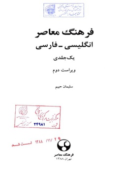 فرهنگ معاصر یک جلدی: انگلیسی - فارسی (ویراست دوم) 