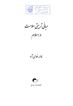 مبانی تربیتی سلامت در اسلام