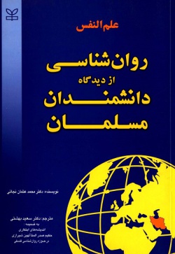 علم‌النفس‌: روان‌شنا‌سی‌ از دیدگا‌ه‌ دانشمندان‌ مسلما‌ن‌