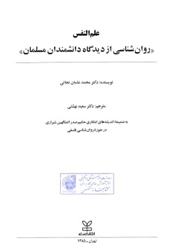 علم‌النفس‌: روان‌شنا‌سی‌ از دیدگا‌ه‌ دانشمندان‌ مسلما‌ن‌