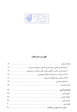 علم‌النفس‌: روان‌شنا‌سی‌ از دیدگا‌ه‌ دانشمندان‌ مسلما‌ن‌