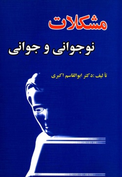 مشکلات نوجوانی و جوانی