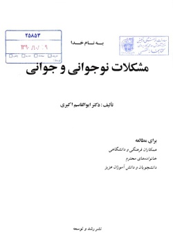 مشکلات نوجوانی و جوانی