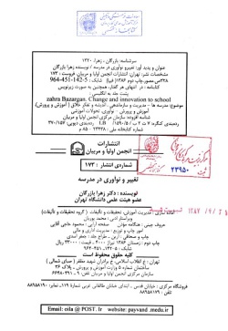 تغییر و نوآوری در مدرسه