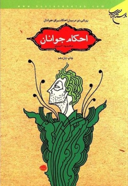 احکام جوانان