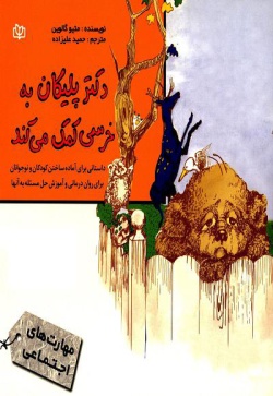 دکتر پلیکان به خرسی کمک می‌کند: داستانی برای آماده ساختن کودکان و نوجوانان برای روان‌درمانی و آموزش حل مسئله به آنها