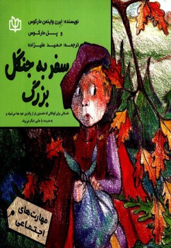  	سفر به جنگل بزرگ : داستانی برای کودکانی که نخستین بار از والدین خود جدا می‌شوند و به مدرسه یا جایی دیگر می‌روند