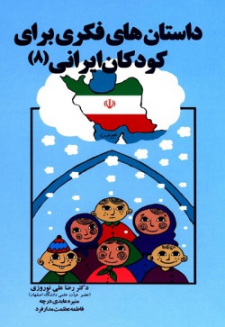 داستان‌های فکری برای کودکان ایرانی (۸)