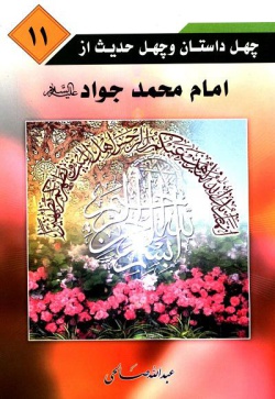 چهل داستان و چهل حدیث از امام جواد (ع) (جلد ۱۱)