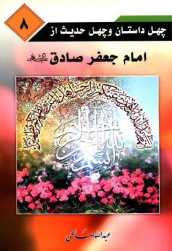 چهل داستان و چهل حدیث از امام جعفر صادق (ع) (جلد ۸)